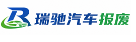 比如县瑞驰｜汽车报废回收｜车辆正规销户上门拖车